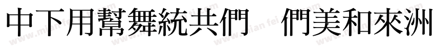 DFYuanGB Bold字体转换